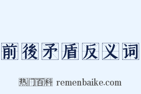 前後矛盾反义词是什么意思的图片